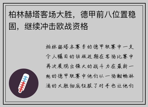 柏林赫塔客场大胜，德甲前八位置稳固，继续冲击欧战资格