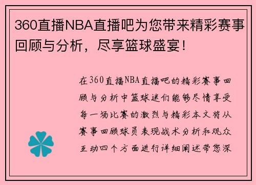 360直播NBA直播吧为您带来精彩赛事回顾与分析，尽享篮球盛宴！