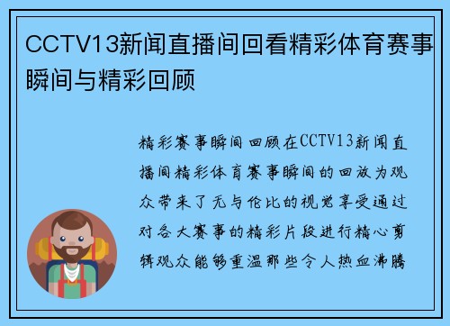 CCTV13新闻直播间回看精彩体育赛事瞬间与精彩回顾