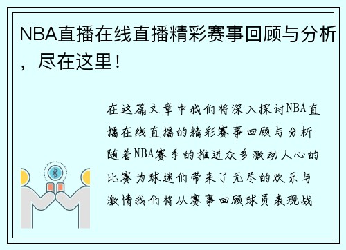 NBA直播在线直播精彩赛事回顾与分析，尽在这里！