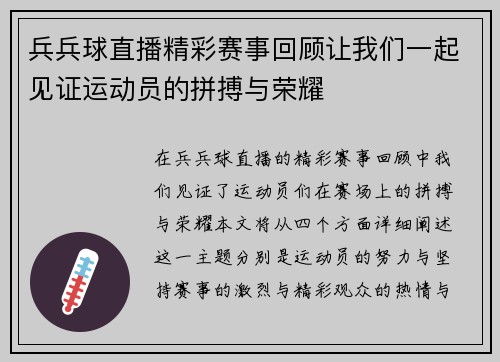 兵兵球直播精彩赛事回顾让我们一起见证运动员的拼搏与荣耀