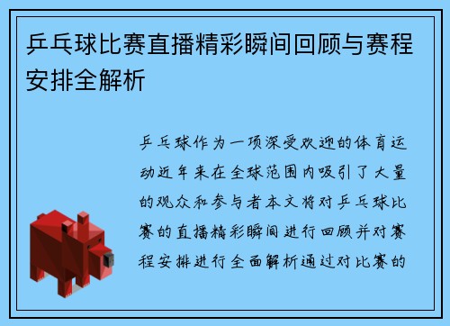乒乓球比赛直播精彩瞬间回顾与赛程安排全解析