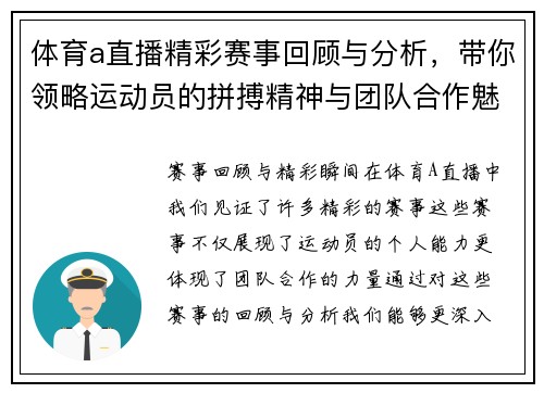 体育a直播精彩赛事回顾与分析，带你领略运动员的拼搏精神与团队合作魅力