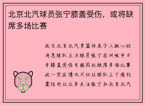 北京北汽球员张宁膝盖受伤，或将缺席多场比赛