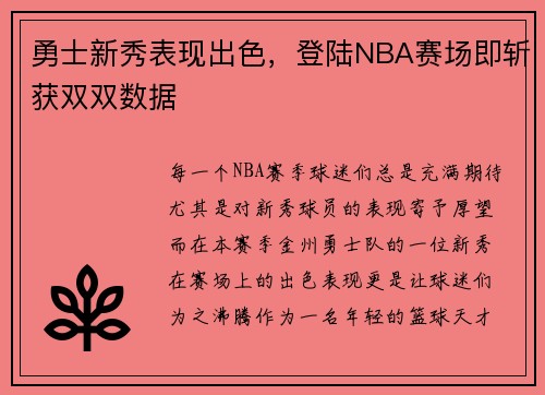 勇士新秀表现出色，登陆NBA赛场即斩获双双数据