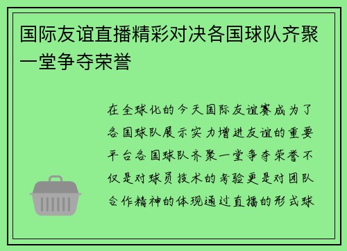 国际友谊直播精彩对决各国球队齐聚一堂争夺荣誉