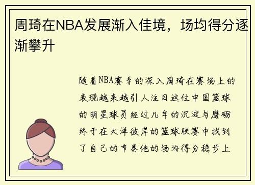 周琦在NBA发展渐入佳境，场均得分逐渐攀升