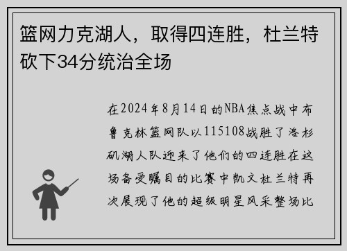 篮网力克湖人，取得四连胜，杜兰特砍下34分统治全场